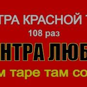 Мантра Любви 108 Раз