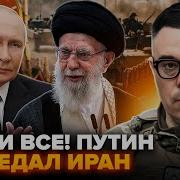 Березовец Все Иран Проиграл Путин