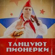 Танцуют Пионерки