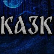 Страшные Истории Сказки