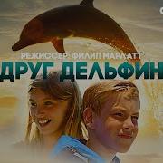 Песня Из Фильма Дельфин 2