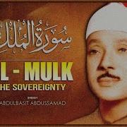 Кори Абдулбасит Sura Al Mulk