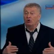 Жириновский Веду Себя