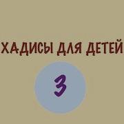 Хадисы Для Детей 3 Хадис