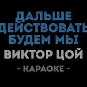 Дальше Действовать Будем Мы Караоке