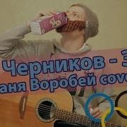Ник Черников Зож