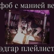 Эдгар Аллан По Плейлист