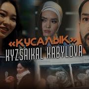 Айжамал Кабылова Кусалык