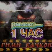 Гимн Кочков 1 Час