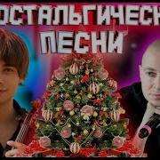 Ностальгические Песни