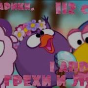 Смешарики Все Грехи И Ляпы 112 Серии 1 Апреля