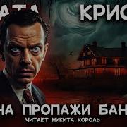 Лучшие Детективы Агаты Кристи Исчезновение Мистера Давенхейма Лучшие Аудиокниги Онлайн