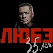 Концерт Группы Любэ 2024