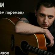 Звери Мы Ждём Перемен