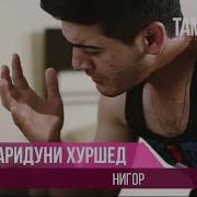 Фаридуни Хуршед Ехмори Дилима