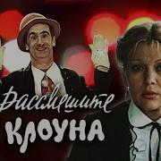 Кф Рассмешите Клоуна
