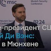 Вице Президент Сша Джей Ди Вэнс Та Самая Шокировавшая Европейцев Речь На Мюнхенской Конференции