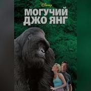 Могучий Джо Янг