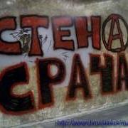 Стена Срача Акт