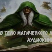 Попал В Тело Магического Лекаря 4