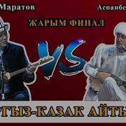 Аспанбек Асылбек Айтыш