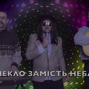 Песня Виа Байрактар Без Руки Без Ноги