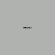 Садои Гижжак Минусовка