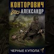Черные Купола Выстрел В Прошлое