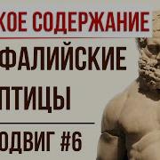 Стимфалийские Птицы