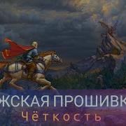 Мужская Прошивка 17 Чёткость