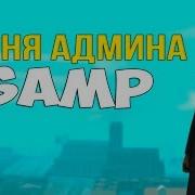 Музыка Про Самп И Другое