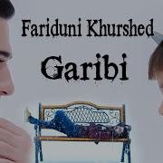 Фаридуни Хуршед Гариби
