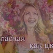 Прекрасная Как Цветы Проект Proshow Producer Beautiful As Flowers