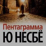 Несбё Аудиокнига