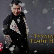 Темир Назаров Туулган Жер