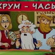 Хрум Или Сказочный Детектив 1 Серия