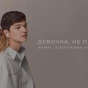 Юлианна Караулова Девочка Не Прощай