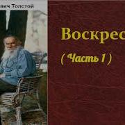 Лев Толстой Воскресение Аудиокнига