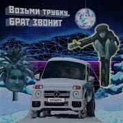 Брат Звонит Возьми Трубку