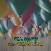 День Рождения Ремикс Игорь Виданов