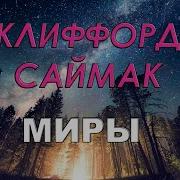 Что Может Быть Проще Времени Автор Клиффорд Саймак