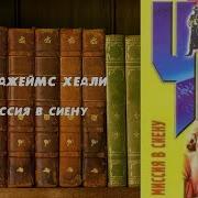 Чейз Миссия В Сиену