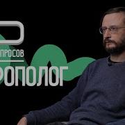 10 Глупых Вопросов Антропологу