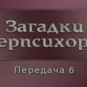 Передача 1 Лифарь Мемуары Икара