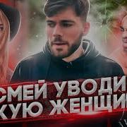 Почему Не Стоит Отбивать Женщину