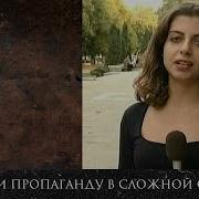 Реакция Пропагандистов На Экстремальные События