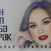 Гузель Гарифзянова