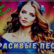 Сборник Красивых Песен День Рождения Любви