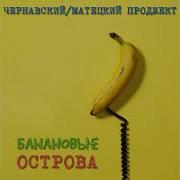 Чернавский Матецкий Банановые Острова