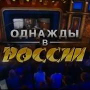 Заставка Однажды В России